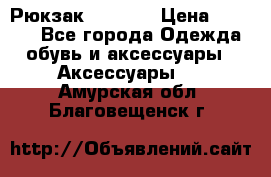 Рюкзак KIPLING › Цена ­ 3 000 - Все города Одежда, обувь и аксессуары » Аксессуары   . Амурская обл.,Благовещенск г.